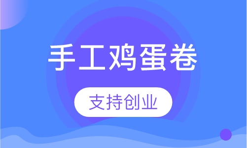 手工鸡蛋卷