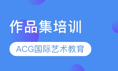 作品集培训