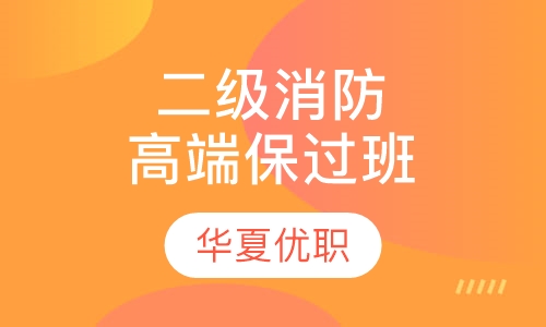 二级消防高端VIP取证班