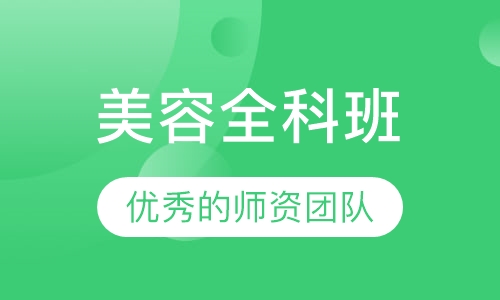全科班