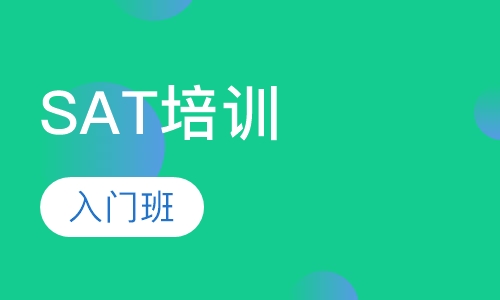 SAT入门班