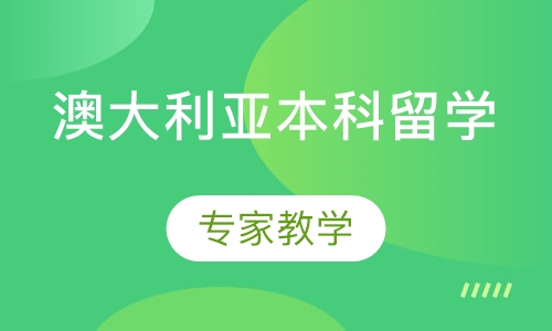 澳大利亚本科留学