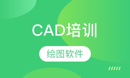 CAD培训