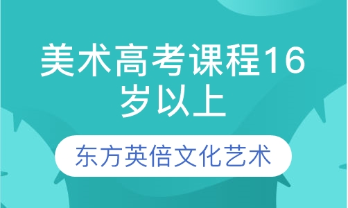 美术高考课程16岁以上