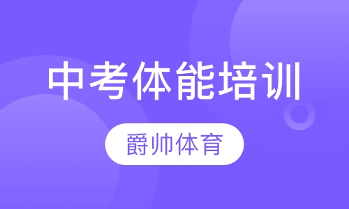 中考体能培训