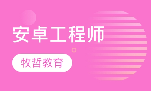 安卓工程师