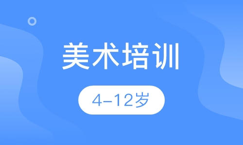 美术培训