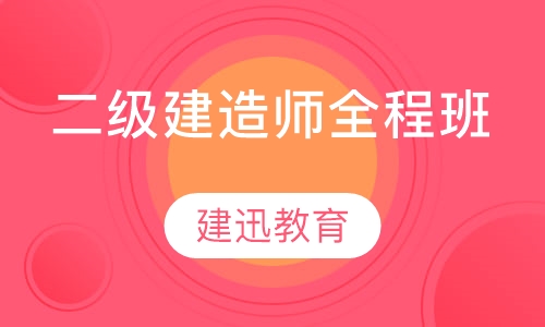 二级建造师全程班