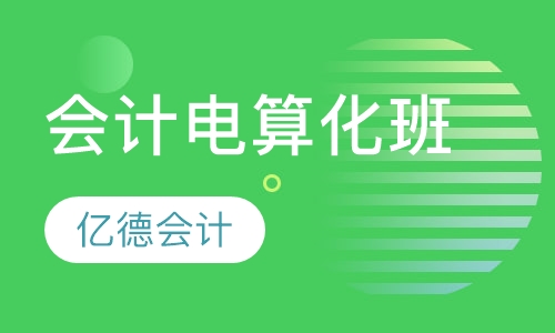会计电算化班