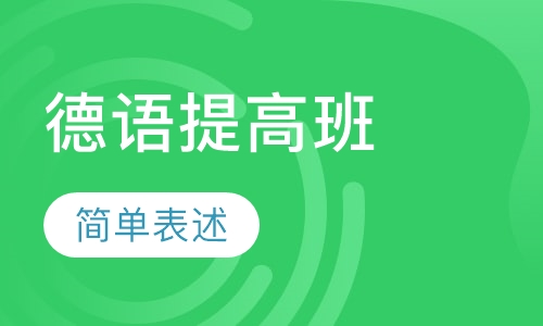 德语A2初级提高班