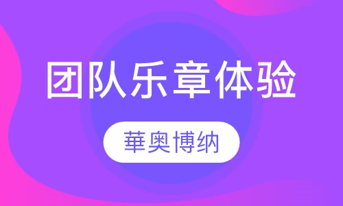 团队乐章体验培训