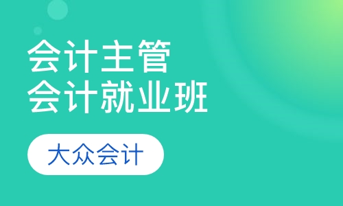 会计主管、会计就业能力提升班