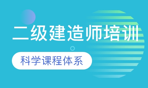 二级建造师培训
