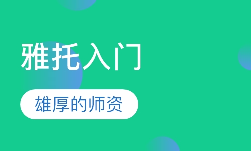 托福入门系列(4.5以下)