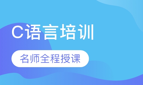 C语言培训