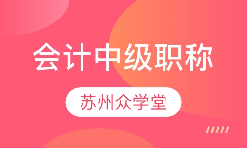 会计中级职称