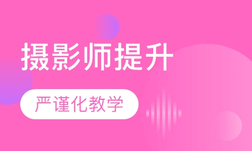 专业摄影师提升班