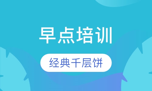 千层饼培训