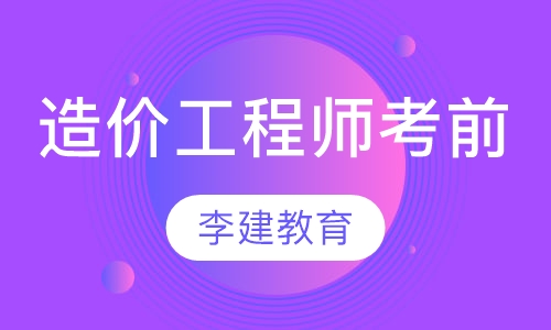 造价工程师考前辅导