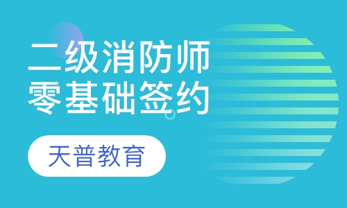 二级消防工程师零基础签约取证班