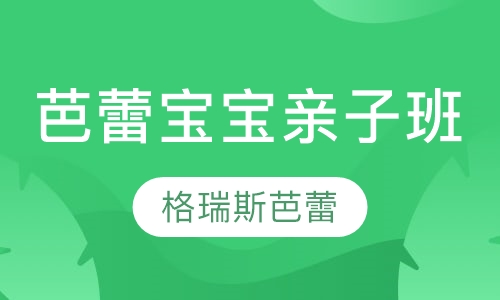 芭蕾宝宝亲子班