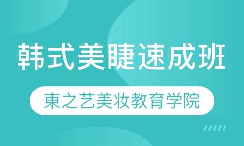 韩式美睫速成班