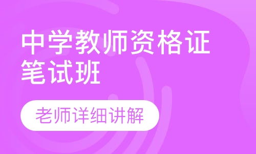 中学教师资格证笔试班