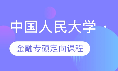 中国人民大学 · 金融专硕定向课程