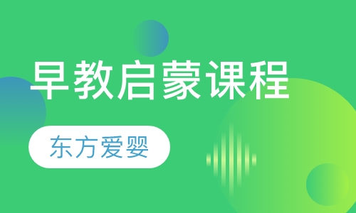 早教启蒙课程