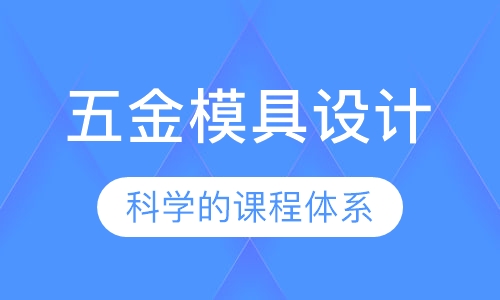 五金模具设计