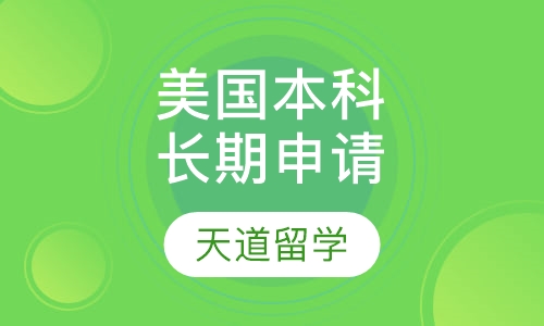 美国本科长期申请