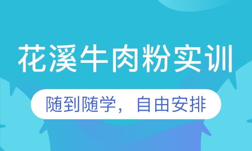 花溪牛肉粉实训