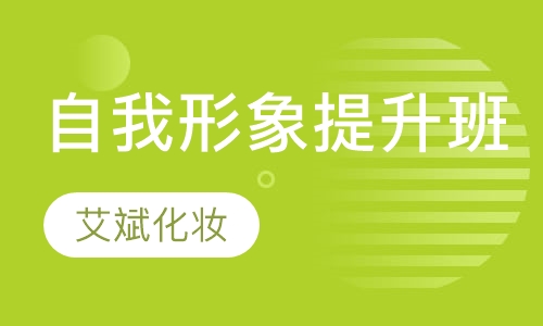 自我形象提升班