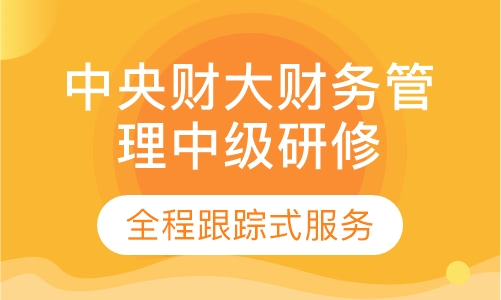 中央财大财务管理中级研修班