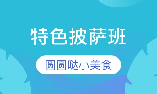 西餐扒饭小吃特色披萨班