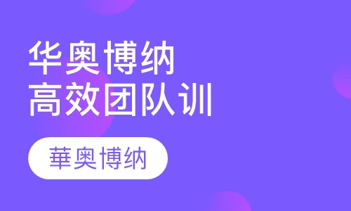 华奥博纳高效团队训练