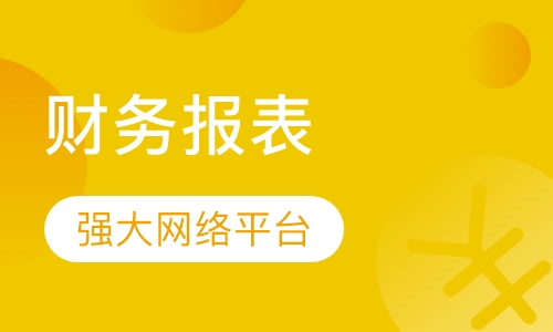 2018下半年《公司财务报表阅读与分析》课程