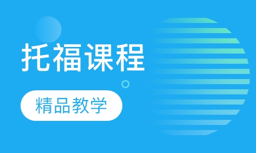 哈尔滨派特森英语托福课程