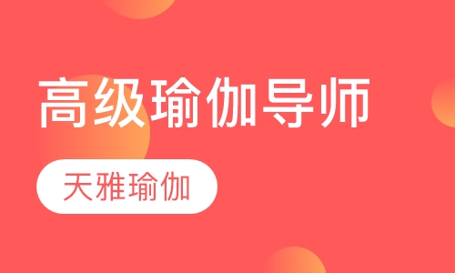 初中高级瑜伽导师培训
