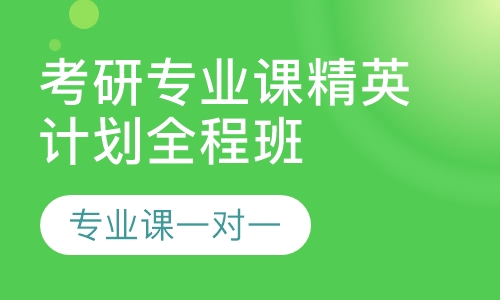 考研专业课精英计划全程班