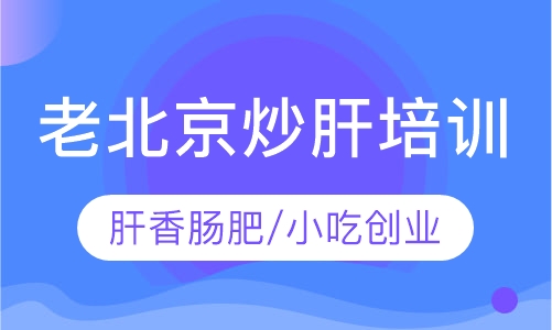 老北京炒肝培训