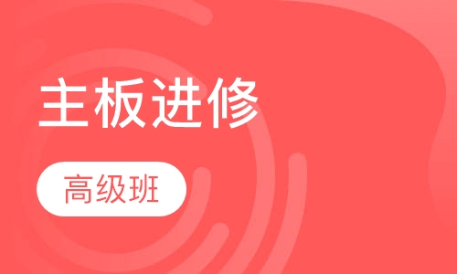 主板进修高级班