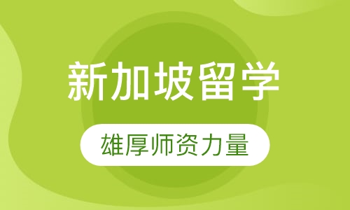 新加坡留学