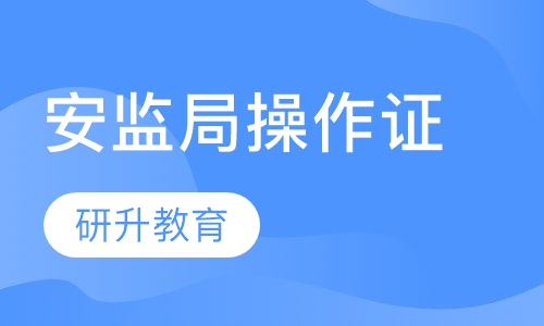 安监局操作证，考后一个月出证 年前最后批次
