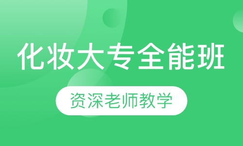 化妆大专全能班