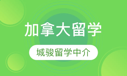 加拿大留学