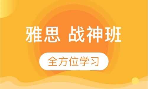雅思赢 殿堂名师冲高 战神班