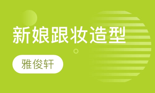 新娘跟妆造型