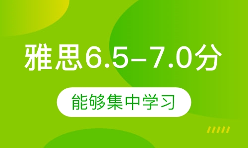 雅思10人6.5-7.0分班