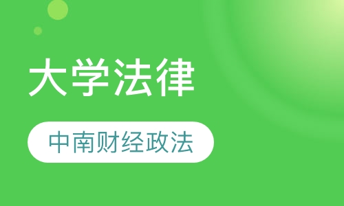 中南财经政法大学法律专业